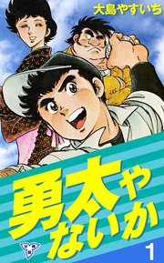 勇太やないか