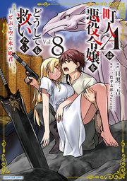 町人Aは悪役令嬢をどうしても救いたい ～どぶと空と氷の姫君～8【電子書店共通特典イラスト付】
