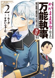 わがまま王女に仕えた万能執事、隣の帝国で最強の軍人に成り上がり無双する（2）