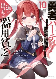 勇者パーティを追い出された器用貧乏 ～パーティ事情で付与術士をやっていた剣士、万能へと至る～（10）