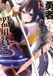 勇者パーティを追い出された器用貧乏 ～パーティ事情で付与術士をやっていた剣士、万能へと至る～（13）