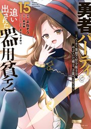 勇者パーティを追い出された器用貧乏 ～パーティ事情で付与術士をやっていた剣士、万能へと至る～（15）