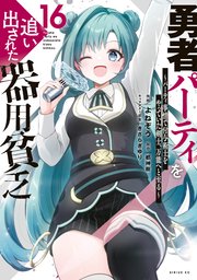 勇者パーティを追い出された器用貧乏 ～パーティ事情で付与術士をやっていた剣士、万能へと至る～（16）