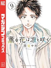 薫る花は凛と咲く（9）