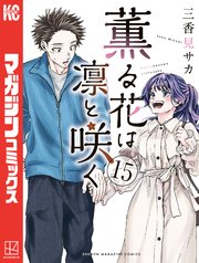 薫る花は凛と咲く（15）