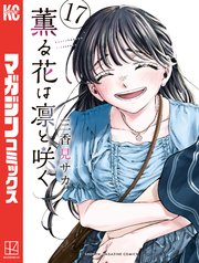 薫る花は凛と咲く（17）