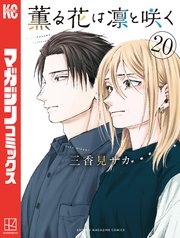 薫る花は凛と咲く（２０）