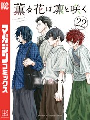 薫る花は凛と咲く