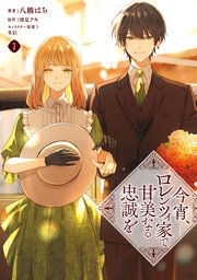 今宵、ロレンツィ家で甘美なる忠誠を　３