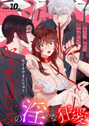 堕ちて、溺れて、呑み込んで ヤンデレ幼なじみの淫らな狂愛 page.10《カノンミア》