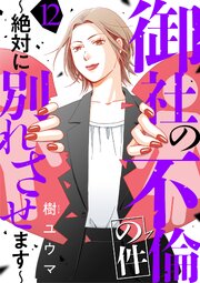 御社の不倫の件～絶対に別れさせます～（12）