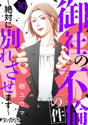 御社の不倫の件～絶対に別れさせます～（30）