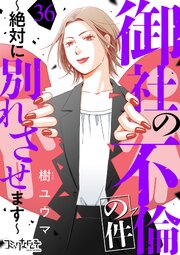 御社の不倫の件～絶対に別れさせます～