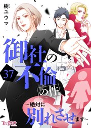 御社の不倫の件～絶対に別れさせます～（37）