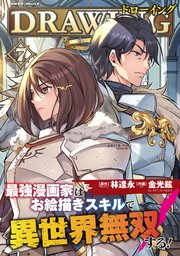 ドローイング 最強漫画家はお絵描きスキルで異世界無双する！ 7