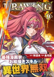 ドローイング 最強漫画家はお絵描きスキルで異世界無双する！ 9