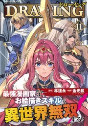 ドローイング 最強漫画家はお絵描きスキルで異世界無双する！ 11