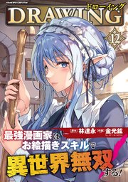 ドローイング 最強漫画家はお絵描きスキルで異世界無双する！ 12