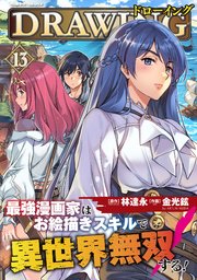ドローイング 最強漫画家はお絵描きスキルで異世界無双する！ 13