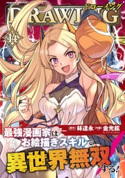 ドローイング 最強漫画家はお絵描きスキルで異世界無双する！ 14