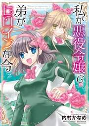 私が悪役令嬢で弟がヒロインな今