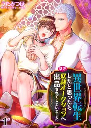 異世界転生したと思ったら早速奴隷オークションへ出品されてしまいました