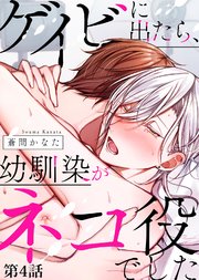 ゲイビに出たら、幼馴染がネコ役でした 第4話