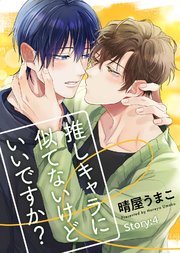 推しキャラに似てないけどいいですか？ Story:4