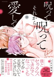 呪って呪ってそれから愛して【コミックス版】