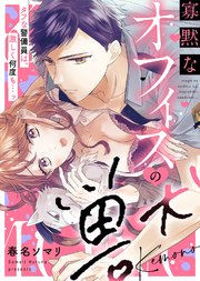 【特装版】寡黙なオフィスの獣～タフな警備員は、激しく何度も…ッ