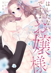 はしたないですよ、お嬢様