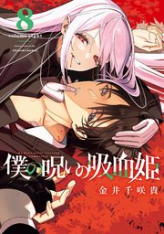 僕の呪いの吸血姫 8巻