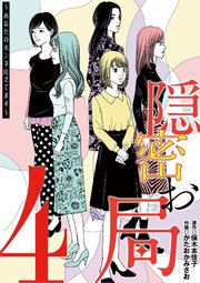 隠密お局～あなたのホンネ見えてます～ 4