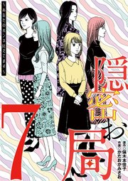 隠密お局～あなたのホンネ見えてます～ 7
