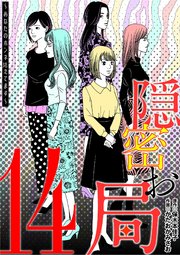 隠密お局～あなたのホンネ見えてます～ 14