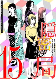 隠密お局～あなたのホンネ見えてます～ 15