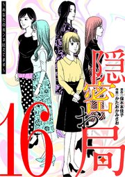 隠密お局～あなたのホンネ見えてます～ 16