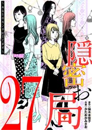 隠密お局～あなたのホンネ見えてます～ 27