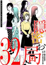 隠密お局～あなたのホンネ見えてます～ 32
