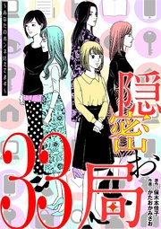 隠密お局～あなたのホンネ見えてます～ 33