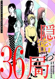 隠密お局～あなたのホンネ見えてます～ 36