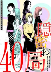 隠密お局～あなたのホンネ見えてます～ 40