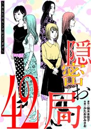 隠密お局～あなたのホンネ見えてます～ 42