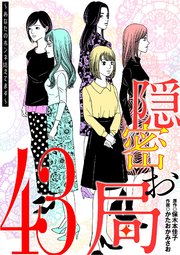 隠密お局～あなたのホンネ見えてます～ 43