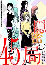 隠密お局～あなたのホンネ見えてます～