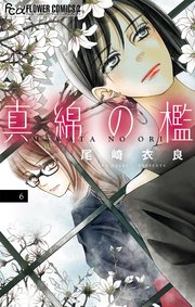真綿の檻 6