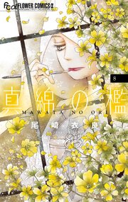 真綿の檻