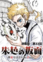 朱色の仮面 連載版 第33話 再戦