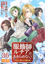 服飾師ルチアはあきらめない ～今日から始める幸服計画～