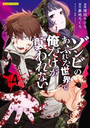 ゾンビのあふれた世界で俺だけが襲われない